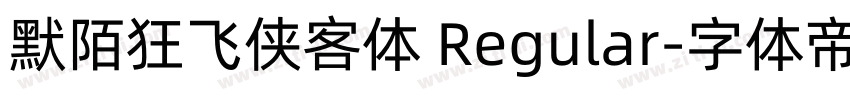 默陌狂飞侠客体 Regular字体转换